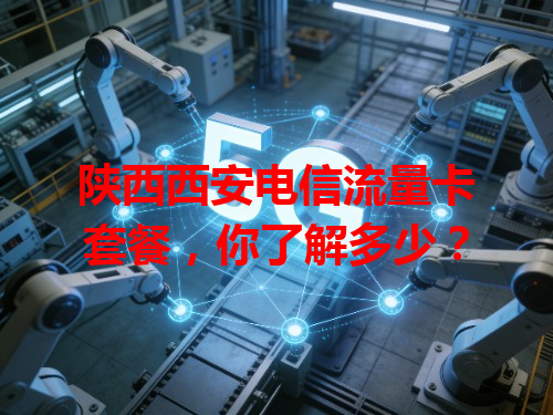 陕西西安电信流量卡套餐，你了解多少？