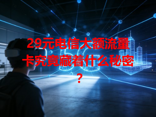 29元电信大额流量卡究竟藏着什么秘密？