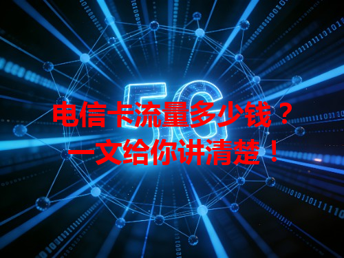 电信卡流量多少钱？一文给你讲清楚！