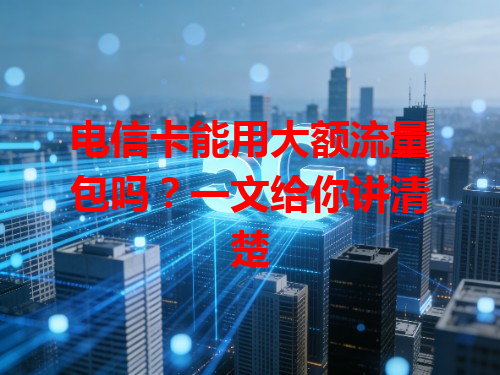 电信卡能用大额流量包吗？一文给你讲清楚