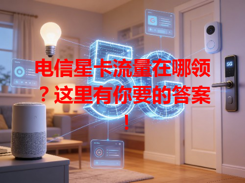 电信星卡流量在哪领？这里有你要的答案！