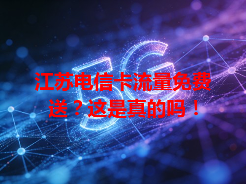 江苏电信卡流量免费送？这是真的吗！