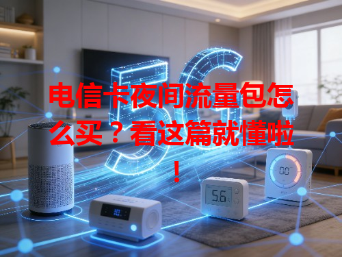 电信卡夜间流量包怎么买？看这篇就懂啦！