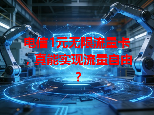 电信1元无限流量卡，真能实现流量自由？