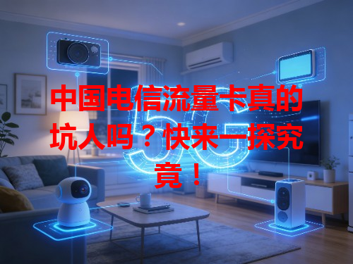 中国电信流量卡真的坑人吗？快来一探究竟！