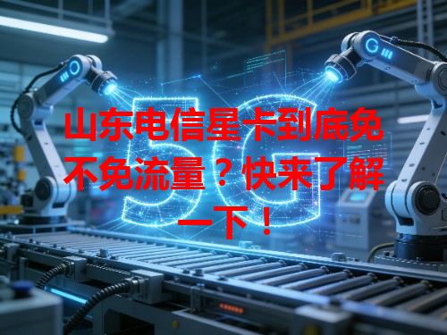 山东电信星卡到底免不免流量？快来了解一下！