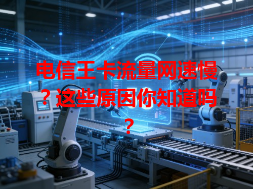 电信王卡流量网速慢？这些原因你知道吗？