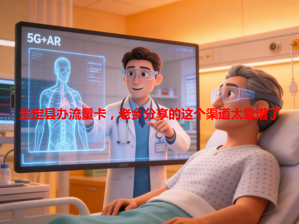 贵定县办流量卡，老乡分享的这个渠道太靠谱了
