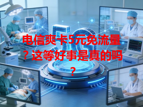 电信爽卡5元免流量？这等好事是真的吗？