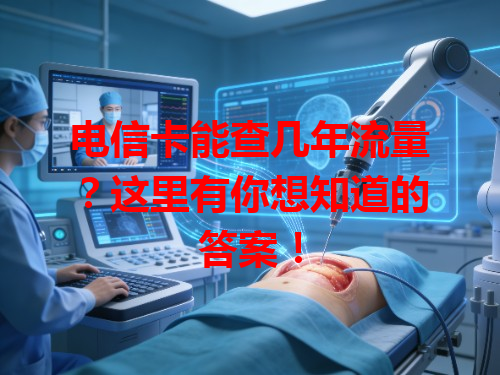 电信卡能查几年流量？这里有你想知道的答案！