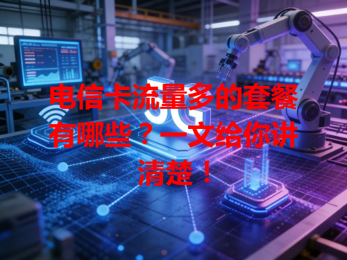 电信卡流量多的套餐有哪些？一文给你讲清楚！