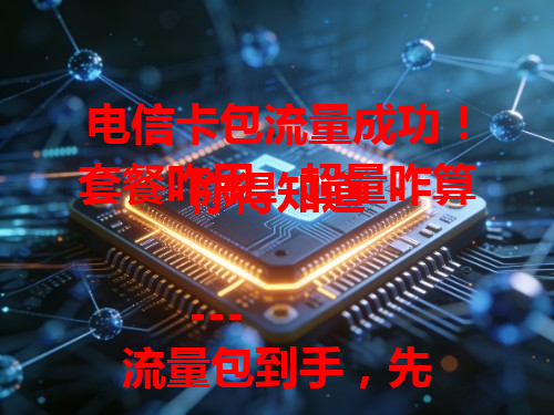 电信卡包流量成功!套餐咋用、超量咋算你得知道
---
流量包到手,先搞清套餐类型。通用流量随意用,定向流量留意范围,超量费用涨。超出套餐,计费方式要明白,每兆 0.2 元或阶梯计费,清楚规则防高额账单。
---
总结:包流量成功虽好,使用规则得摸透,放心不花冤枉钱。