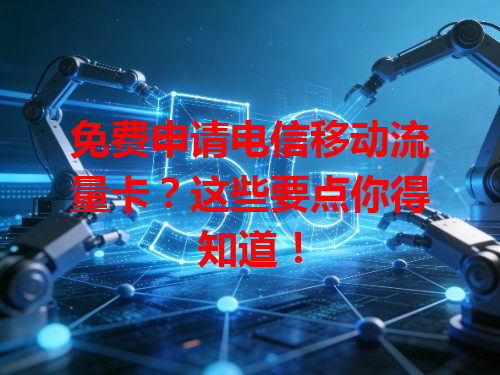 免费申请电信移动流量卡？这些要点你得知道！