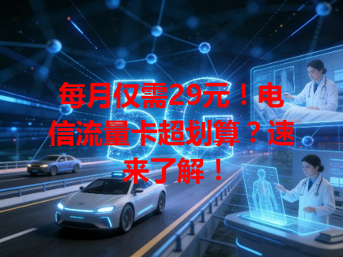 每月仅需29元！电信流量卡超划算？速来了解！