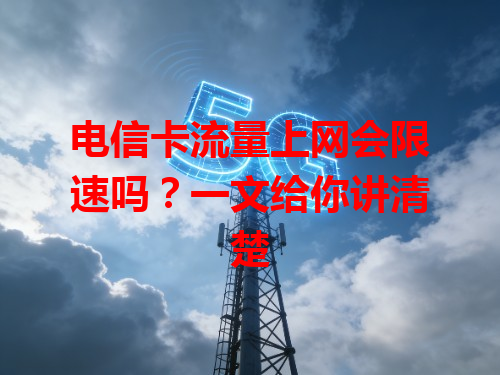 电信卡流量上网会限速吗？一文给你讲清楚