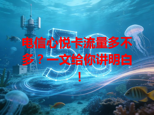 电信心悦卡流量多不多？一文给你讲明白！