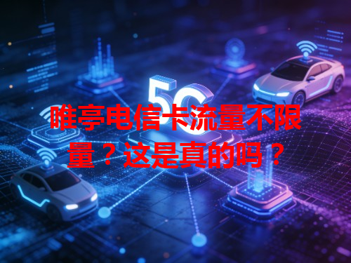 唯亭电信卡流量不限量？这是真的吗？