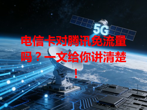 电信卡对腾讯免流量吗？一文给你讲清楚！