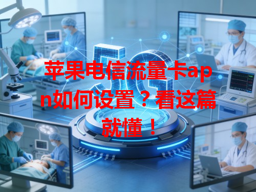 苹果电信流量卡apn如何设置？看这篇就懂！