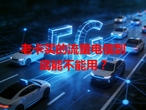 老卡买的流量电信到底能不能用？