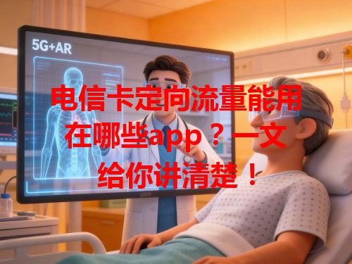 电信卡定向流量能用在哪些app？一文给你讲清楚！