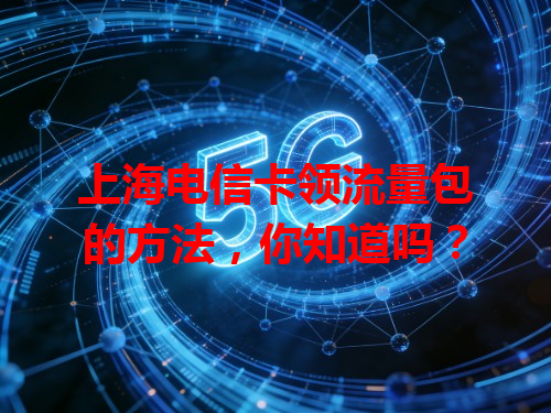 上海电信卡领流量包的方法，你知道吗？