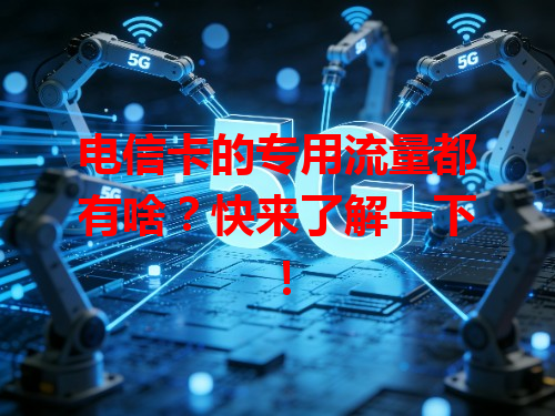 电信卡的专用流量都有啥？快来了解一下！