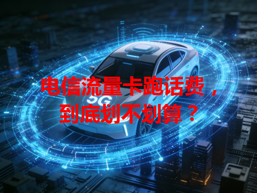 电信流量卡跑话费，到底划不划算？