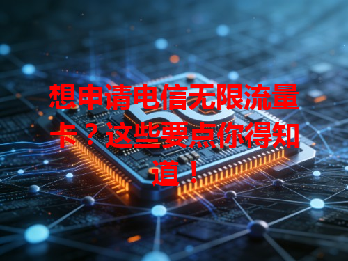 想申请电信无限流量卡？这些要点你得知道！
