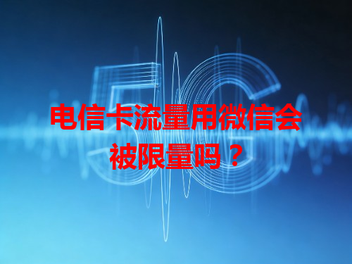 电信卡流量用微信会被限量吗？
