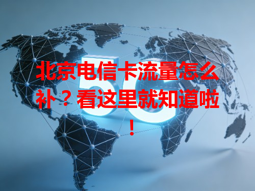 北京电信卡流量怎么补？看这里就知道啦！