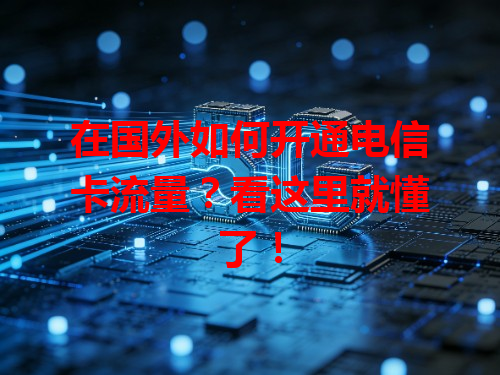在国外如何开通电信卡流量？看这里就懂了！