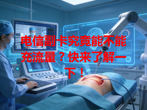 电信副卡究竟能不能充流量？快来了解一下！