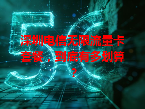 深圳电信无限流量卡套餐，到底有多划算？