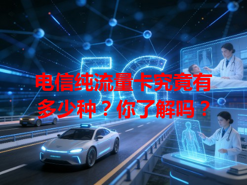 电信纯流量卡究竟有多少种？你了解吗？