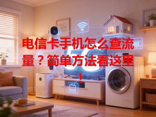 电信卡手机怎么查流量？简单方法看这里！