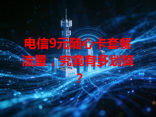 电信9元随心卡套餐流量，究竟有多划算？