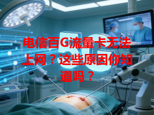 电信百G流量卡无法上网？这些原因你知道吗？