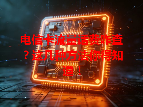 电信卡流量话费咋查？这几种方法你得知道！