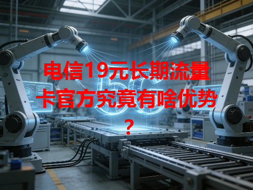 电信19元长期流量卡官方究竟有啥优势？