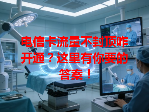 电信卡流量不封顶咋开通？这里有你要的答案！