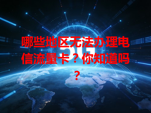 哪些地区无法办理电信流量卡？你知道吗？