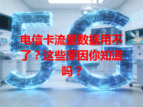 电信卡流量数据用不了？这些原因你知道吗？
