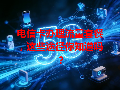 电信卡办理流量套餐，这些途径你知道吗？