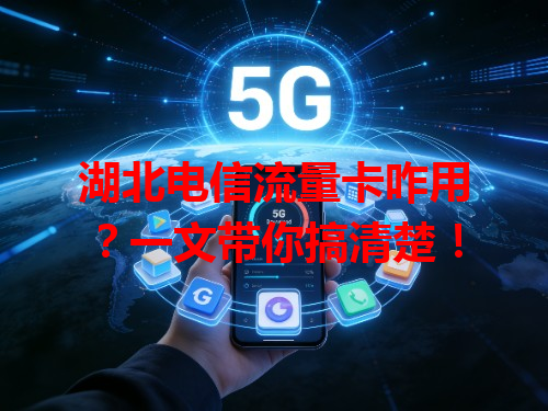 湖北电信流量卡咋用？一文带你搞清楚！