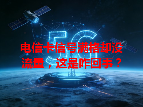 电信卡信号满格却没流量，这是咋回事？