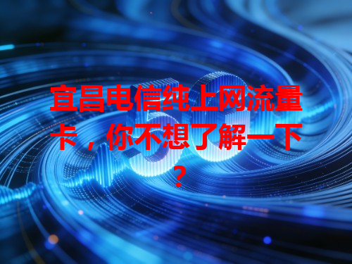 宜昌电信纯上网流量卡，你不想了解一下？