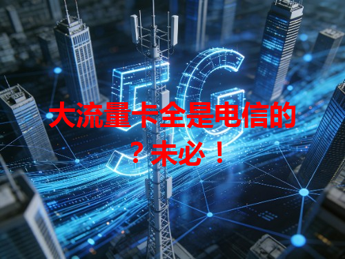 大流量卡全是电信的？未必！