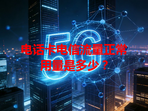 电话卡电信流量正常用量是多少？