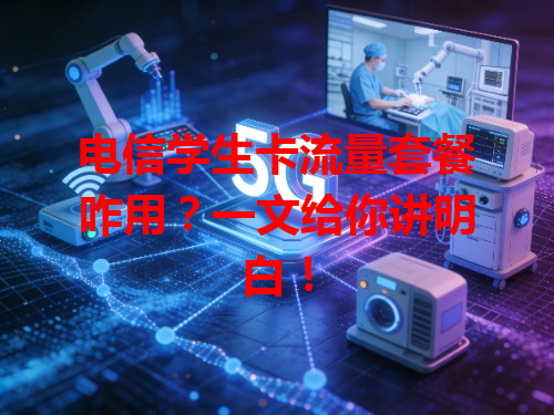 电信学生卡流量套餐咋用？一文给你讲明白！
